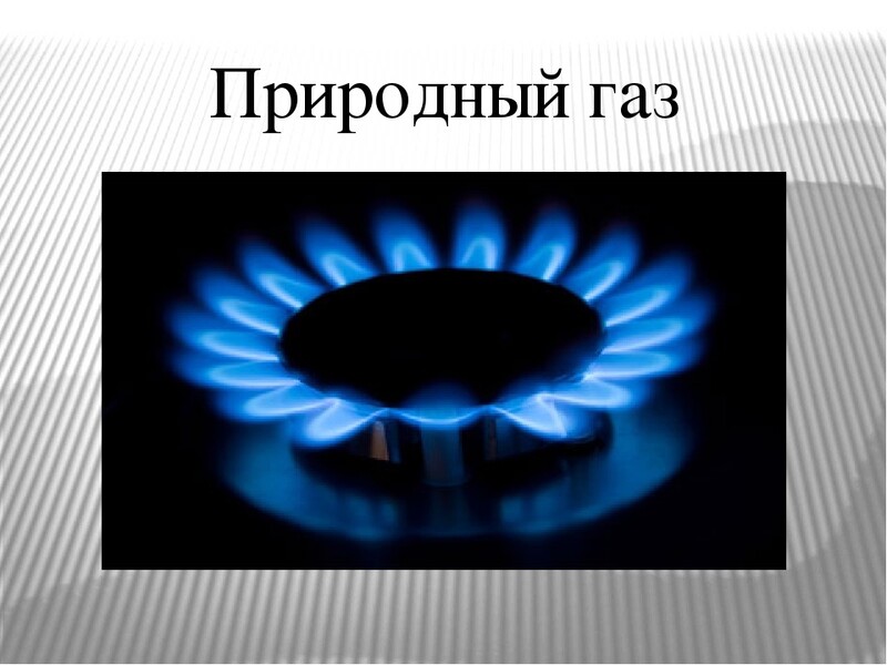 Презентация на тему газ