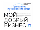 Предпринимателей Ленобласти приглашают на Всероссийский конкурс &quot;Мой добрый бизнес&quot;