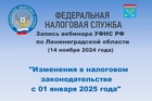 14 ноября состоялся вебинар УФНС РФ по Ленинградской области «Изменения в налоговом законодательстве с 01 января 2025 года»